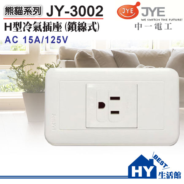 中一電工 JY-3002 H型冷氣插座/鎖線式 -《HY生活館》水電材料專賣店
