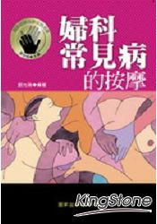 婦科常見病的按摩