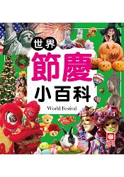 世界節慶小百科(全新小百科 正方形)