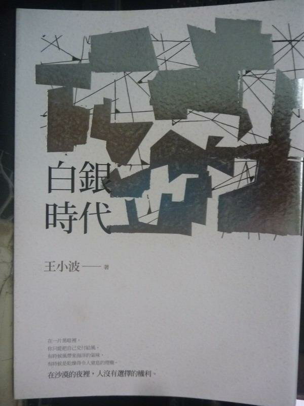 【書寶二手書T1／一般小說_JCJ】白銀時代_王小波