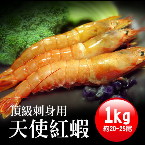 【築地一番鮮】頂級刺身用-天使紅蝦1kg(約20-25尾)
