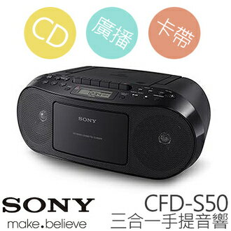 SONY CFD-S50 三合一手提音響 公司貨 分期0利率 免運  