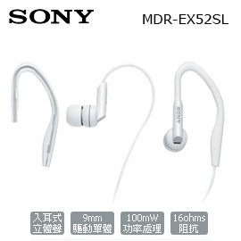 【集雅社】福利出清 SONY MDR-EX52SL 耳塞 耳掛 兩用 耳機 白色 公司貨 分期0利率 ★全館免運