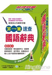 第一筆速查國語辭典(P1)(25K)
