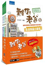 難倒老爸系列套書