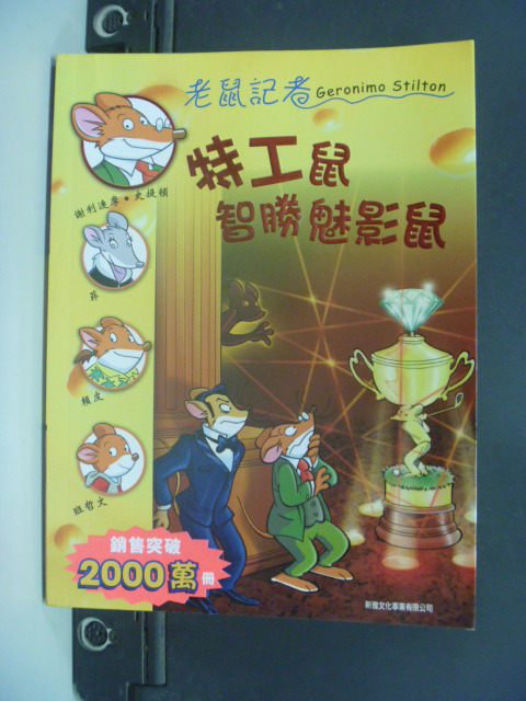 【書寶二手書T4／兒童文學_MLE】特工鼠智勝魅影鼠_謝利連摩．史提頓