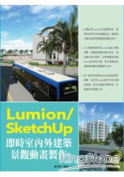 Lumion/SketchUp即時室內外建築景觀動畫製作