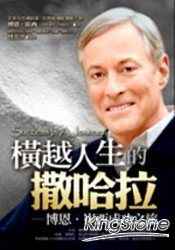 橫越人生的撒哈拉:博恩‧崔西成功之旅