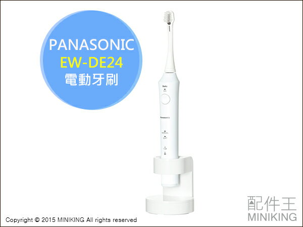 【配件王】日本代購 Panasonic 國際牌 EW-DE24 電動牙刷 超音波振動 速充 防水設計 牙周保護  