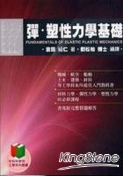 彈.塑性力學基礎