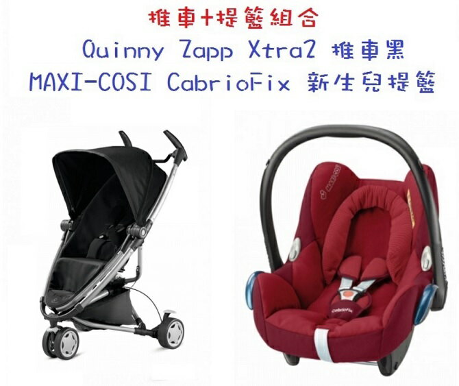 【淘氣寶寶】Quinny ZAPP xtra2 嬰兒手推車【銀管黑】+ Maxi-Cosi Carbriofix提籃(隨機)