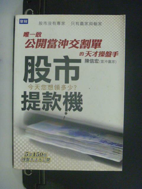 【書寶二手書T1／股票_GOL】股市提款機_陳信宏