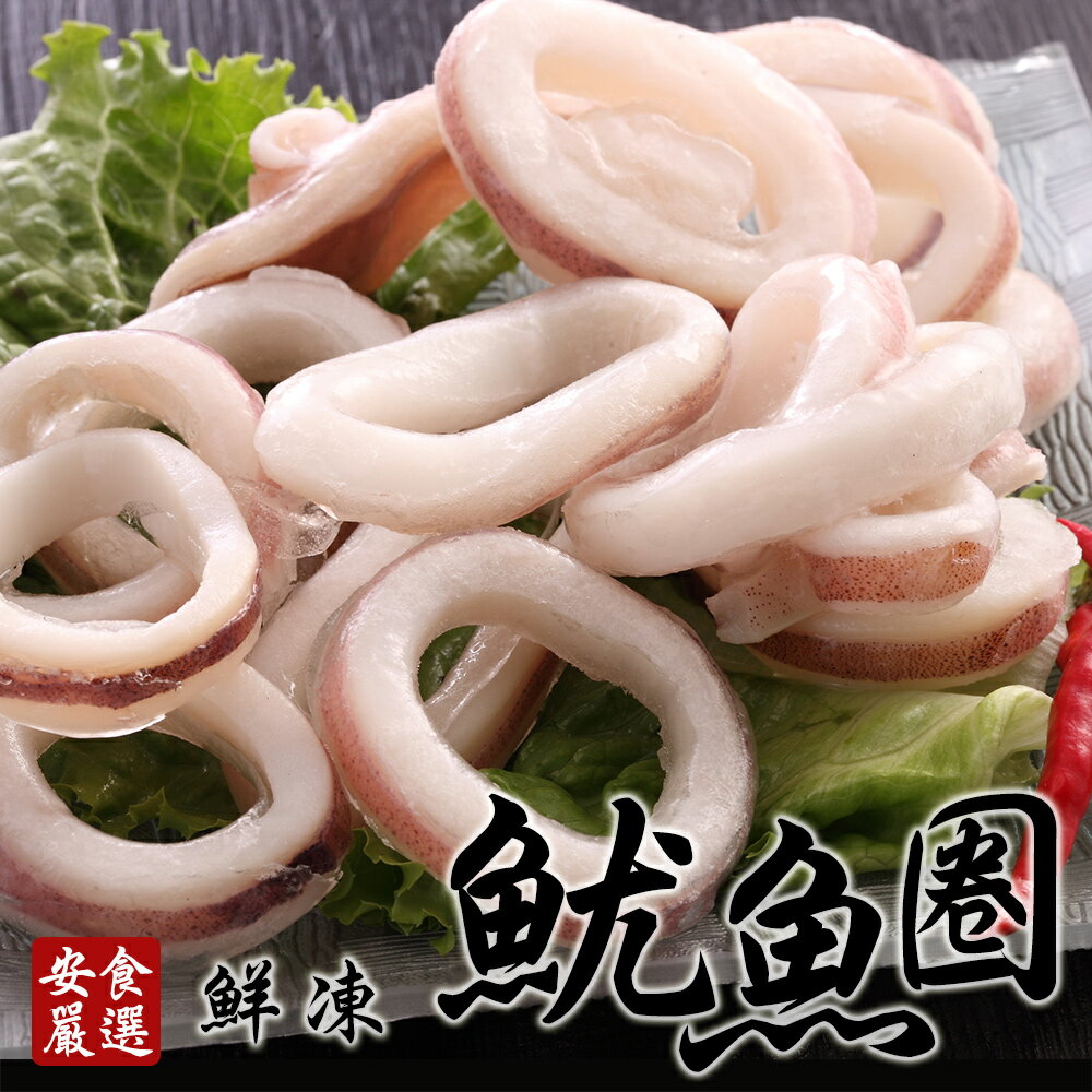 安食嚴選 鮮凍魷魚圈260g/包(BOBC0023)