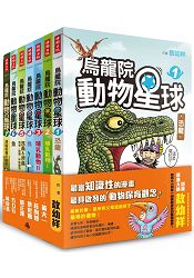 烏龍院動物星球套書：恐龍、哺乳類動物、鳥、昆蟲 & 爬蟲.兩棲.軟體.甲殼動物、魚、瀕臨絕種的動物