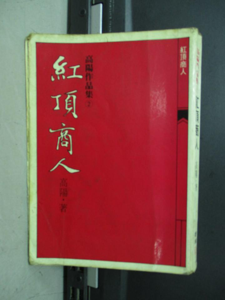 【書寶二手書T1／一般小說_KRY】紅頂商人_高陽