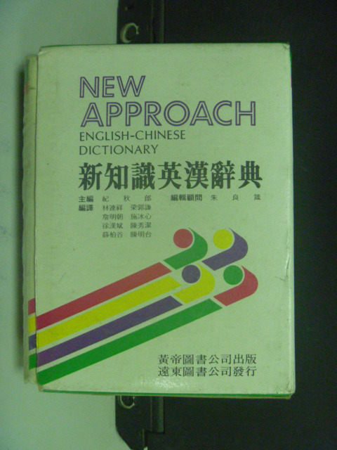 【書寶二手書T7／字典_NDS】新知識英漢辭典50開道林紙本_紀秋郎/著_附盒