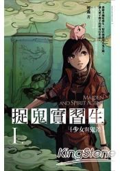 捉鬼實習生1:少女與鬼差