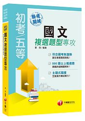 勝複關鍵國文複選題型專攻[初等考試、地方五等、各類五等]