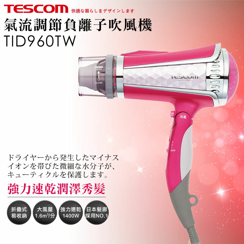 TESCOM 負離子吹風機 【HA-021】 TID960TW 亮麗粉 氣流調節 大風量 台灣公司貨  