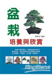 盆栽培養與欣賞