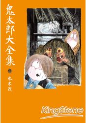 鬼太郎大全集 05 現省 痞客邦