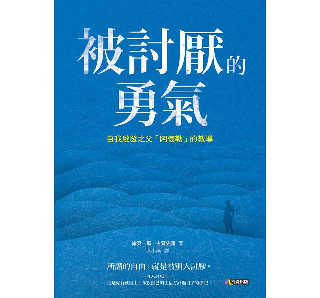 被討厭的勇氣：自我啟發之父「阿德勒」的教導