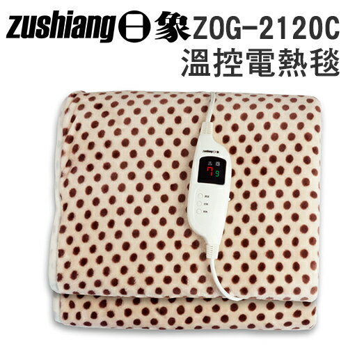 日象 ZOG-2120C 暄柔 微電腦 溫控 (單人) 電熱毯