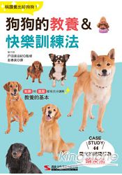 狗狗的教養&快樂訓練法