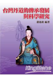 臺灣丹道的傳承發展與科學研究