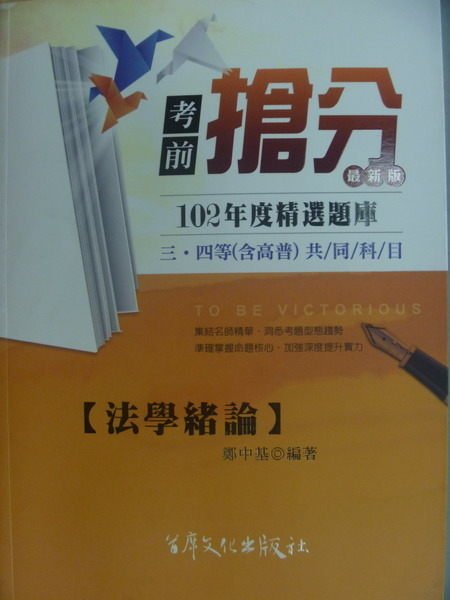 【書寶二手書T4／進修考試_YHZ】102年度精選題庫_法學緒論_鄭中基_考前搶分最新版