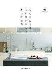 我的理想廚房!日常廚事生活與不失敗烹調