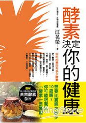 酵素決定你的健康