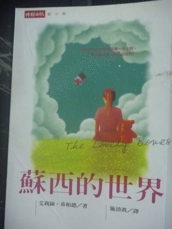 【書寶二手書T1／翻譯小說_JLX】蘇西的世界_施清真, 艾莉絲希柏