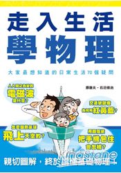 走入生活 學物理