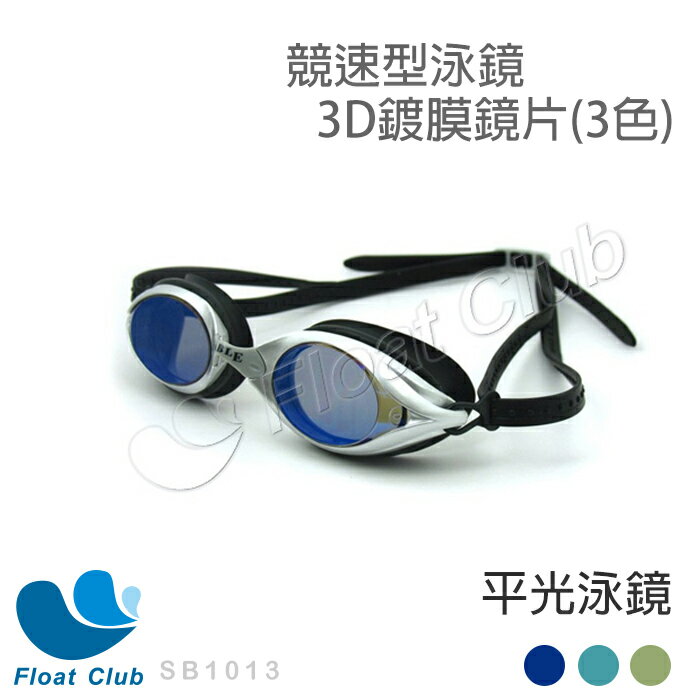SABLE黑貂 3D極致鍍膜鏡片競速型泳鏡(RS-101平光) 三色-藍/綠/黃 (蛙鏡 游泳 近視 防霧)