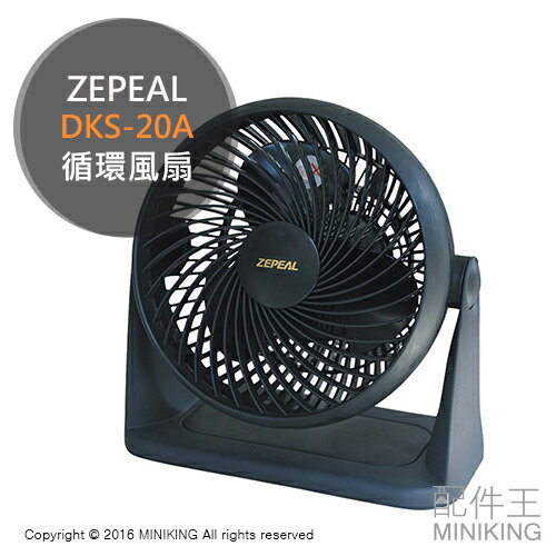 【配件王】日本代購 ZEPEAL DKS-20A 循環風扇 空調循環扇 4段式調整 夏冬兩用 另 360-JP  