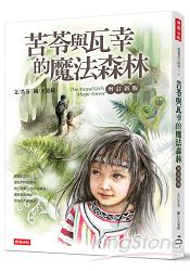 苦苓與瓦幸的魔法森林【增訂新版】