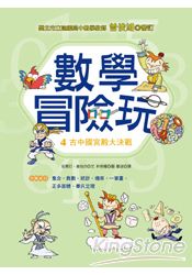 數學冒險玩4:古中國宮殿大決戰