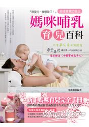 媽咪哺乳育兒百科，贈小寶寶手札