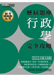 2016最新!初考五等「歷屆題庫完全攻略」:行政學大意【收錄複選題經典試題專章】