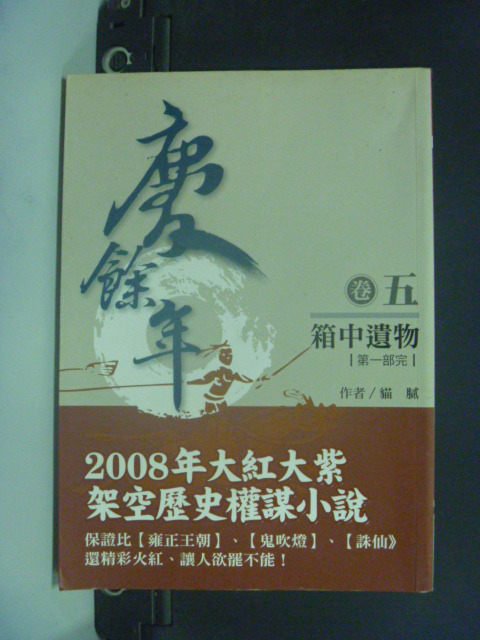 【書寶二手書T1／一般小說_JNU】慶餘年卷5-箱中遺物(第一部完)_貓膩