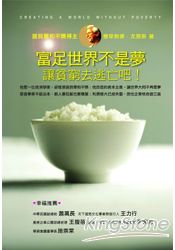富足世界不是夢:讓貧窮去逃亡吧!