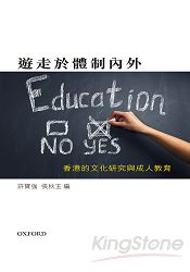 遊走於體制內外:香港的文化研究與成人教育