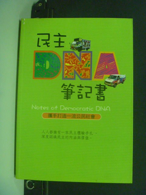 【書寶二手書T3／政治_IKK】民主DNA筆記書-攜手打造一流公_吳英明 亞天恩