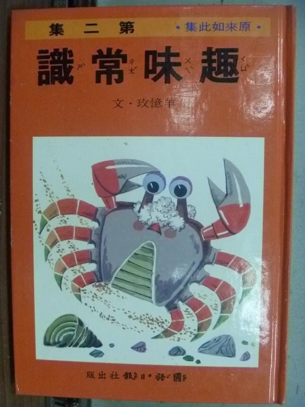 【書寶二手書T9／少年童書_OML】趣味常識_第2集