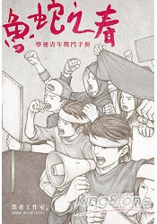 魯蛇之春:學運青年戰鬥手冊