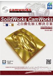 SolidWorks CamWorks 之自動化加工解決方案