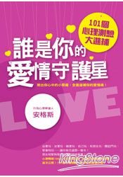 誰是你的愛情守護星:101個心理測驗大進補