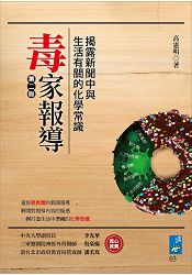 毒家報導:揭露新聞中與生活有關的化學常識