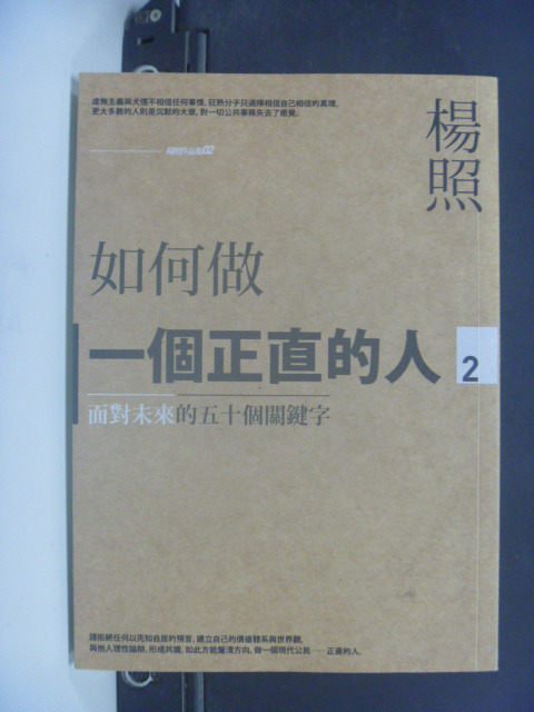 【書寶二手書T5／文學_GOF】如何做一個正直的人2:面對未來的50個關鍵字_楊照